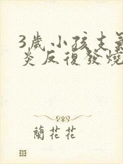 3岁小孩支气管炎反复发烧怎么办