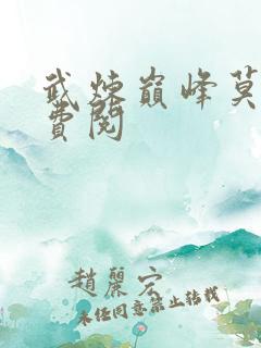 武炼巅峰莫默免费阅