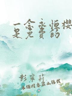 一念永恒樱花版是免费的