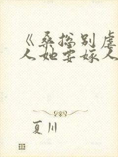 《桑总别虐,夫人她要嫁人了》