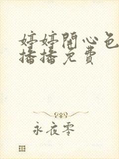 婷婷开心色四房播播免费