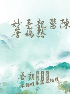 妙手龙医陈万里唐嫣然
