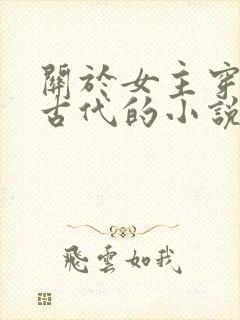关于女主穿越到古代的小说