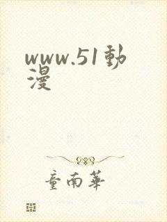 www.51动漫