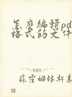 怎么编辑pdf格式的文件