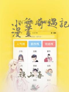 小舞奇遇记3d漫画