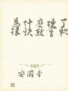 为什么硬了以后很快就会软掉