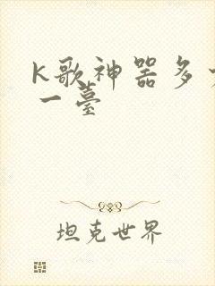k歌神器多少钱一台