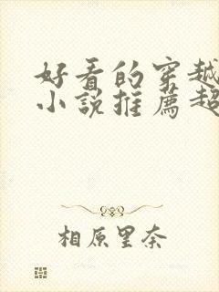 好看的穿越修仙小说推荐超经典完结