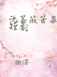 沈蔷薇萧晏清的短剧