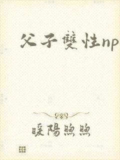 父子双性np文