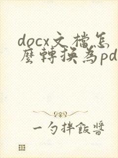 docx文档怎么转换为pdf