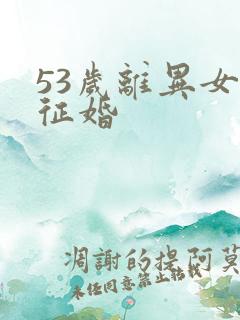 53岁离异女人征婚