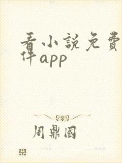 看小说免费的软件app