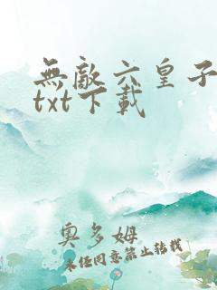 无敌六皇子云铮txt下载