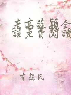 老高苏颖全部小说免费阅读