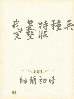 我是特种兵高清完整版