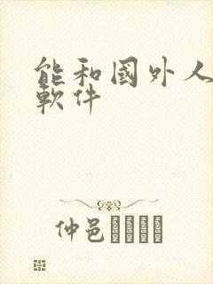 能和国外人交友软件