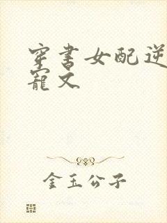穿书女配逆袭甜宠文