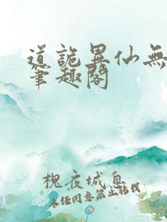 道诡异仙无弹窗笔趣阁