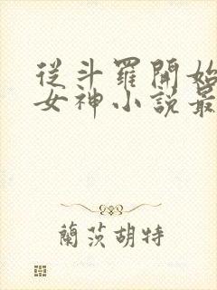 从斗罗开始俘获女神小说最新更新