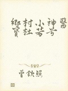 乡村小神医赵大宝杜若兮