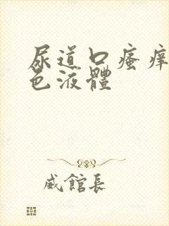 尿道口瘙痒有黄色液体