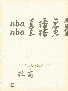 nba直播免费nba直播免费高清无插件