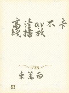 高清av不卡在线播放