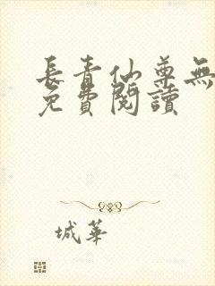 长青仙尊无弹窗免费阅读