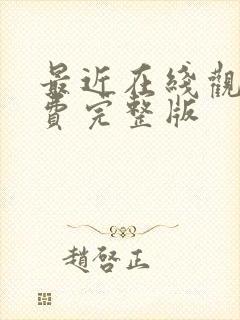 最近在线观看免费完整版
