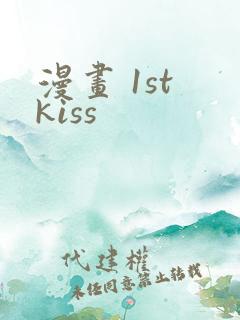 漫画 1st kiss