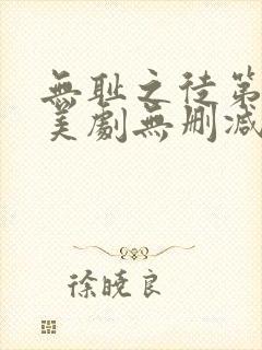 无耻之徒第五季美剧无删减在线播放