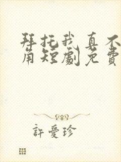 拜托我真不是主角短剧免费观看