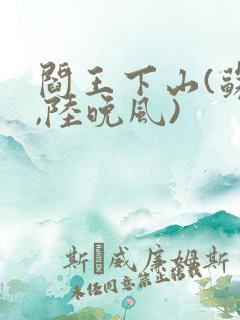 阎王下山(苏文,陆晚风)