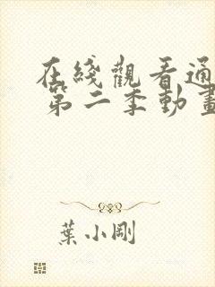 在线观看通灵妃 第二季动画
