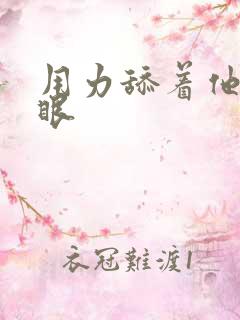 用力舔着他的屁眼