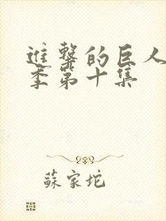 进击的巨人第二季第十集