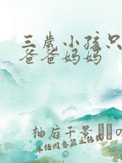 三岁小孩只会喊爸爸妈妈