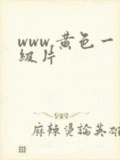 www.黄色一级片