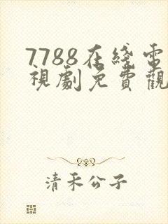 7788在线电视剧免费观看