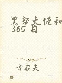 黑帮大佬和我的 365 日