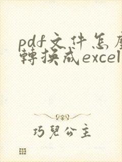pdf文件怎么转换成excel表格