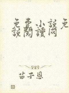免费小说免费小说阅读网