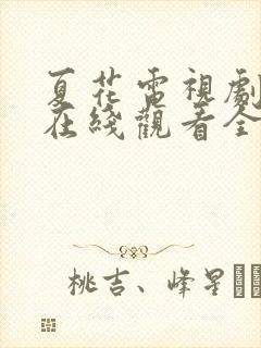 夏花电视剧免费在线观看全集