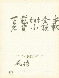 下载txt全本免费小说软件