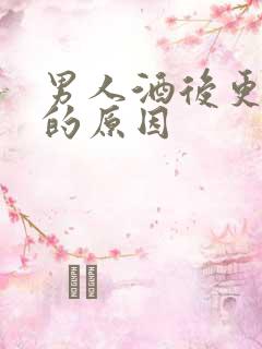 男人酒后更想你的原因