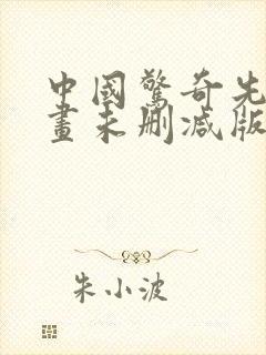 中国惊奇先生漫画未删减版叫什么