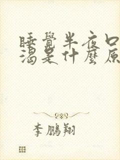 睡觉半夜口干口渴是什么原因