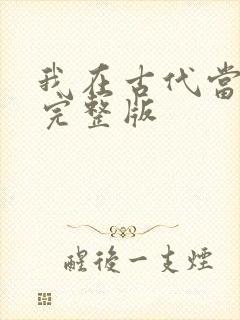 我在古代当王爷完整版